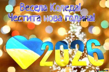      Весела Коледа! Честита нова година! 2026  Christmas snowflakes background lights