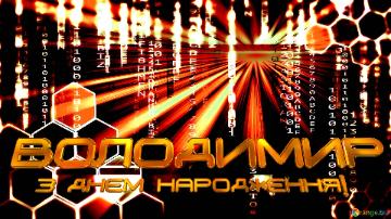 ВОЛОДИМИР З ДНЕМ НАРОДЖЕННЯ!  Dark digital background
