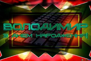 ВОЛОДИМИР З ДНЕМ НАРОДЖЕННЯ!  Keyboard  PC hi-tech template design banner