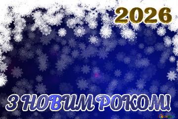 З НОВИМ РОКОМ! 2026 Background For The Christmas And New Year Greetings