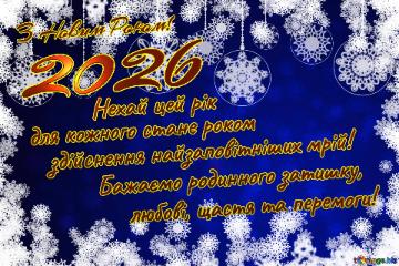 З Новим Роком! 2026 Бажаємо родинного затишку, любові, щастя та перемоги! для кожного стане роком   здійснення найзаповітніших мрій! Нехай цей рік  Christmas greeting background