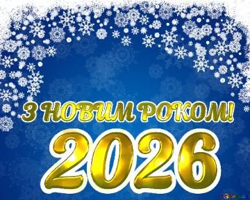 З НОВИМ РОКОМ! 2026  Blue Christmas Background