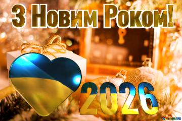  З Новим Роком! 2026  Greeting card with new year