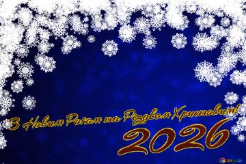 З Новим Роком та Різдвом Христовим! 2026  Blue Background Christmas...
