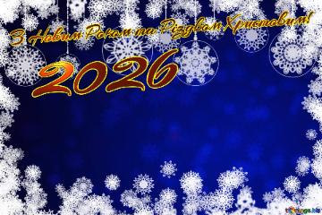 З Новим Роком та Різдвом Христовим! 2026  Christmas greeting background
