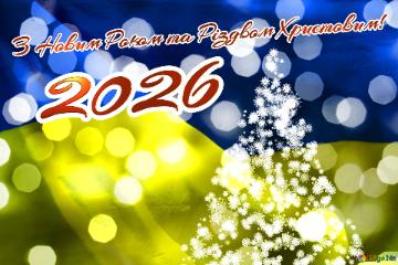 З Новим Роком та Різдвом Христовим! 2026  новорічне