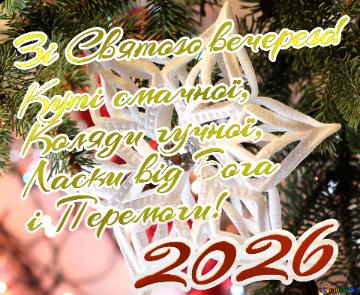 Зі Святою вечерею! 2026 Куті смачної,  Коляди гучної,  Ласки від Бога  і Перемоги!  Background for Christmas card