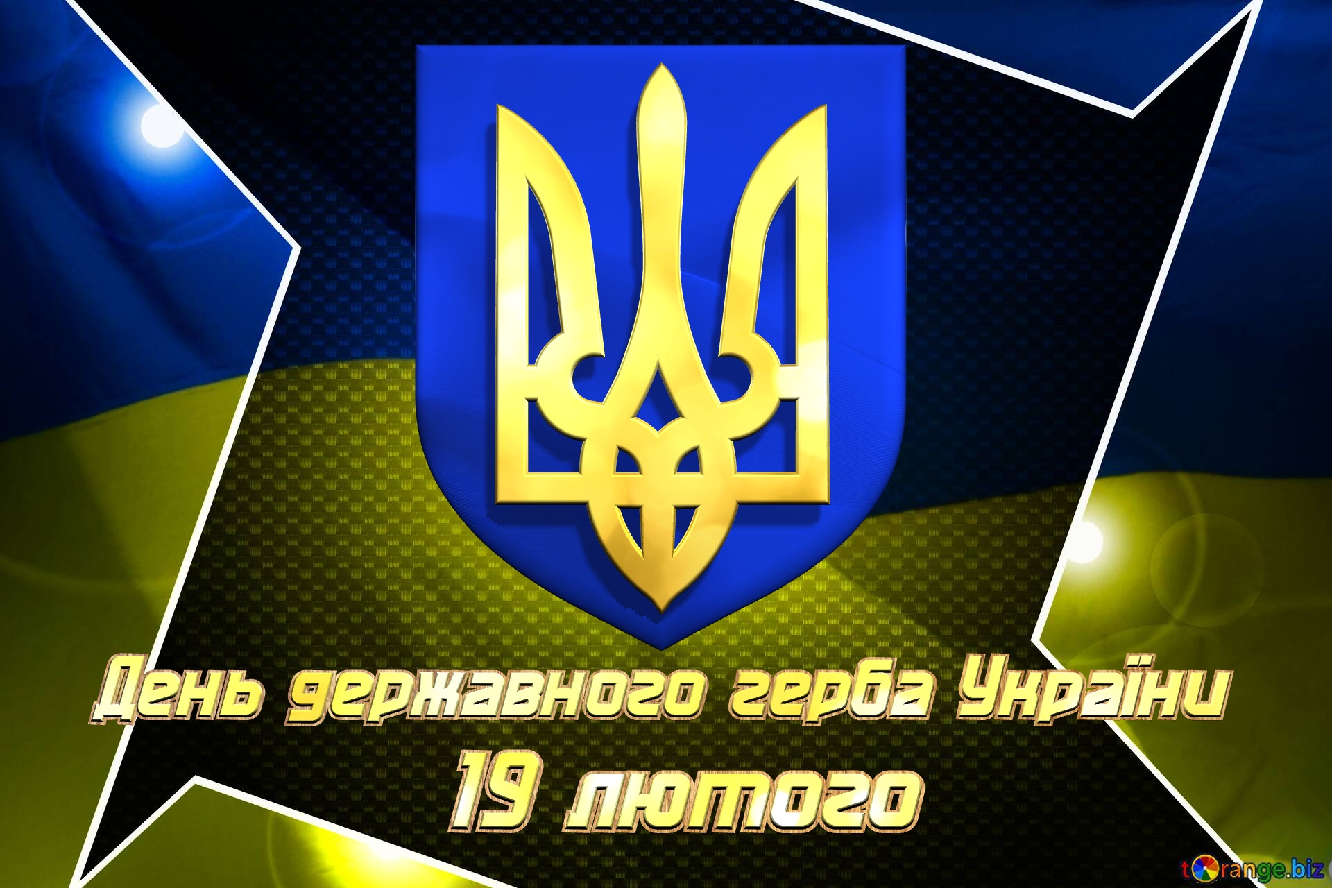 День державного герба України 19 лютого Ukraine hi-tech background №0