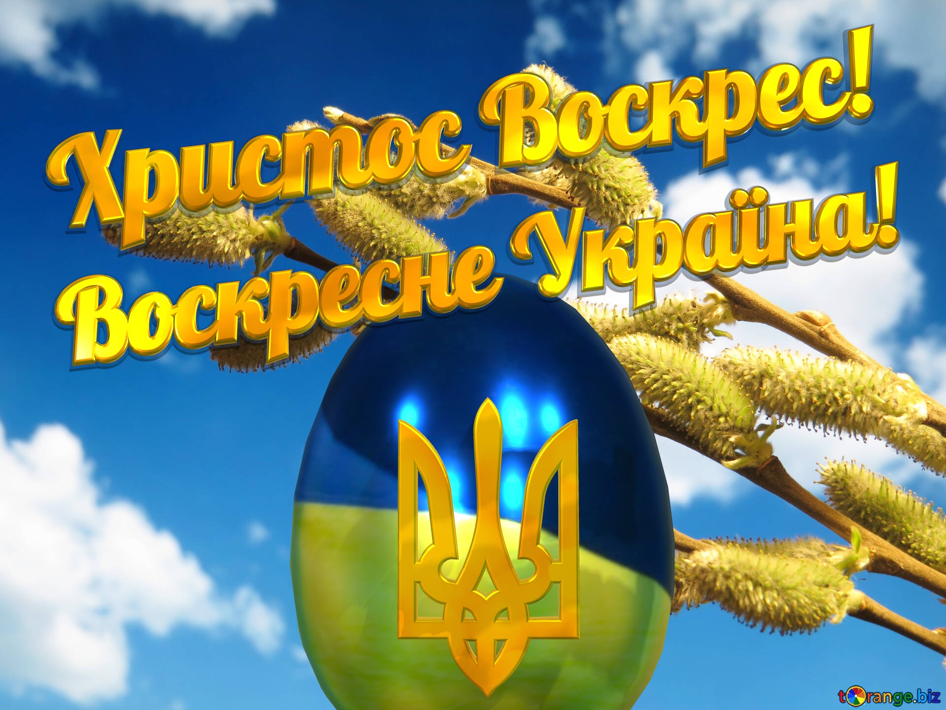 Христос Воскрес!   Воскресне Україна!  Willow №29591