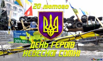   20 лютого ДЕНЬ ГЕРОЇВ НЕБЕСНОЇ СОТНІ  Revolution In Ukraine