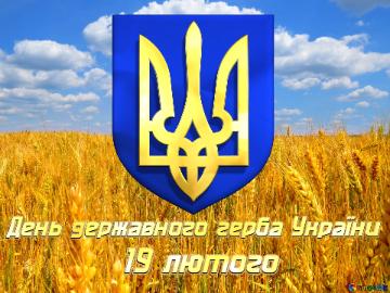 День державного герба України 19 лютого Bright Colors. Flag Of...