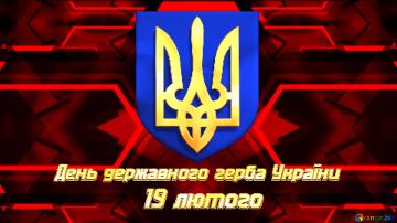 Червоне тло  День державного герба України 19 лютого