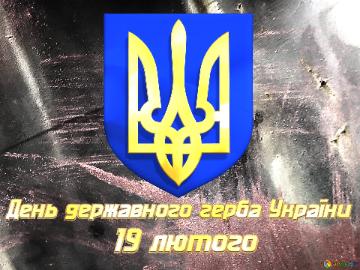 Анімація  День державного герба України 19 лютого
