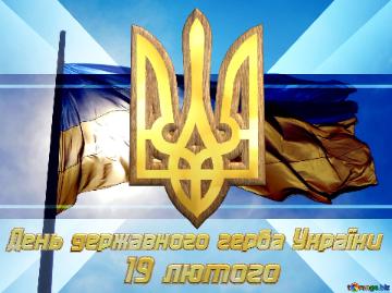 День державного герба України 19 лютого Ukraine  Flag Template...