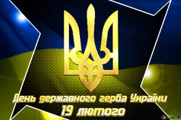 19 лютого День Тризуба України Ukraine Hi-tech Background