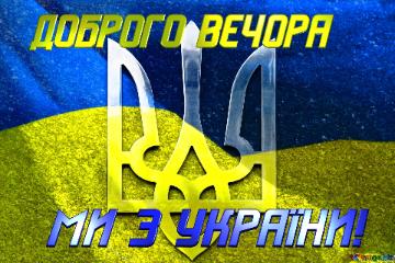 Картинка на тлі прапора та тризуба. Доброго вечора, ми з України!