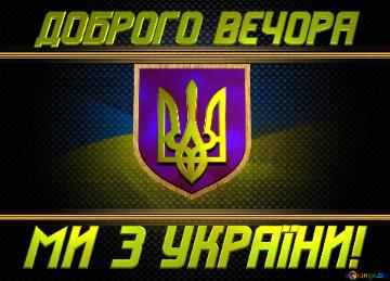 Доброго вечора, ми з України!