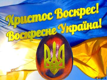Українське Великоднє привітання Христос Воскрес! Воскресне Україна!