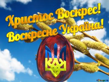 Патріотична Великодня листівка Христос Воскрес! Воскресне Україна!
