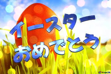 イースター おめでとう   Easter Background