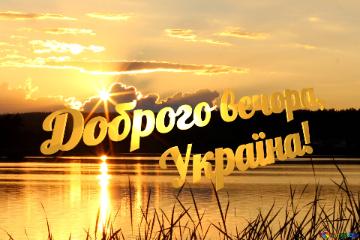 Доброго вечора, Україна! Sunny Evening On The Lake