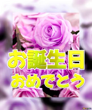お誕生日 おめでとう  Flower Congrat Background