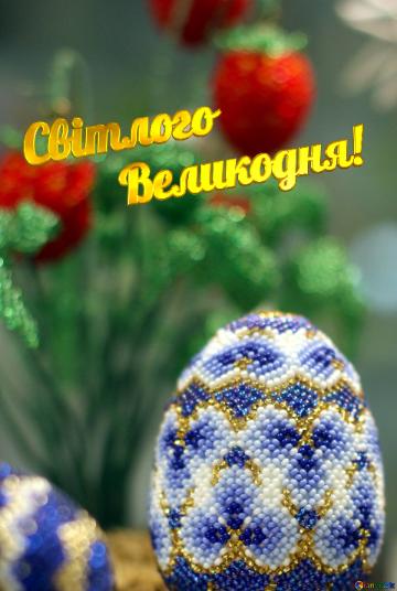 Пасхальна листівка Світлого Великодня! Easter egg decorated with beads on the background of flowers