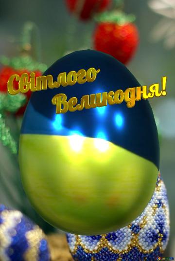 Українська пасхальна листівка Світлого Великодня! Easter egg decorated with beads on the background of flowers