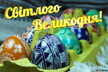 Світлого Великодня! Eggs Easter