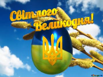 Український Великдень Willow