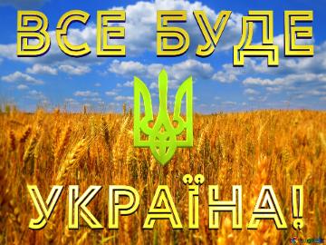 Все буде Україна! Лучшие картинки. Флаг Украины.