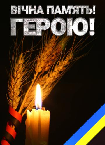 Траурна картинка для вшанування пам`яті полеглого українського героя. Жовто блакитна стрічка.