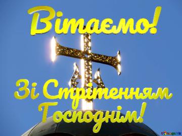 Вітаємо! Зі Стрітенням     Господнім!  Ukrainian Cross