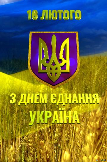 З ДНЕМ ЄДНАННЯ УКРАЇНИ Фон Україна