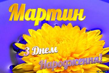 Мартин З Днем  Народження! Ukrainian Flower