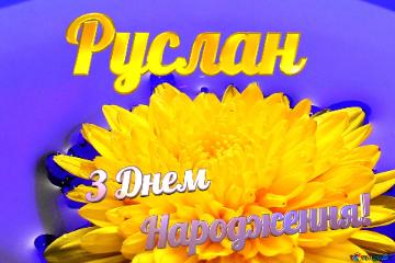 Руслан З Днем  Народження! Ukrainian Flower