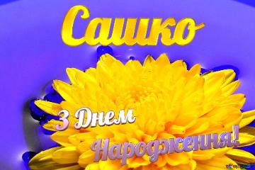 Сашко З Днем  Народження! Ukrainian flower