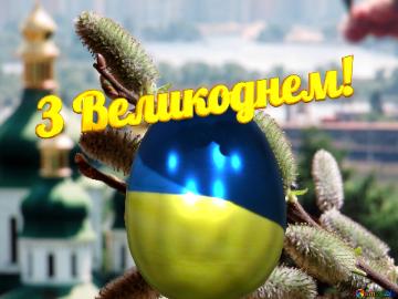 З Великоднем!   Easter In Kiev