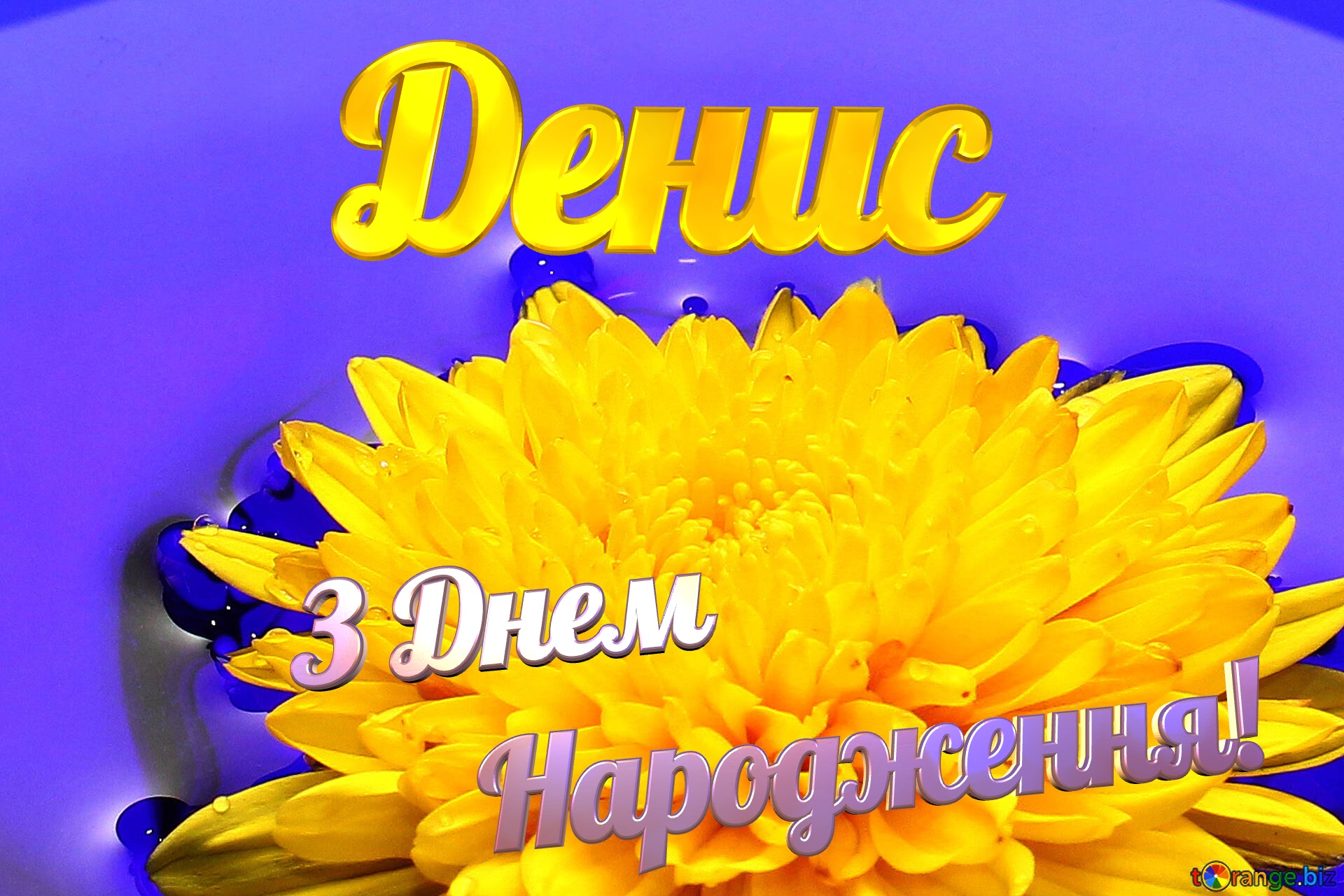 Денис З Днем  Народження! Ukrainian flower №37279