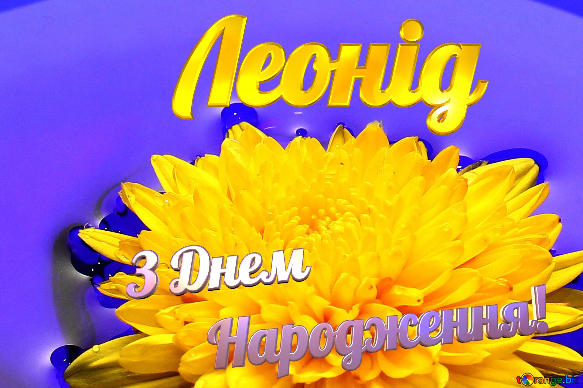 Леонід З Днем  Народження! Ukrainian flower №37279