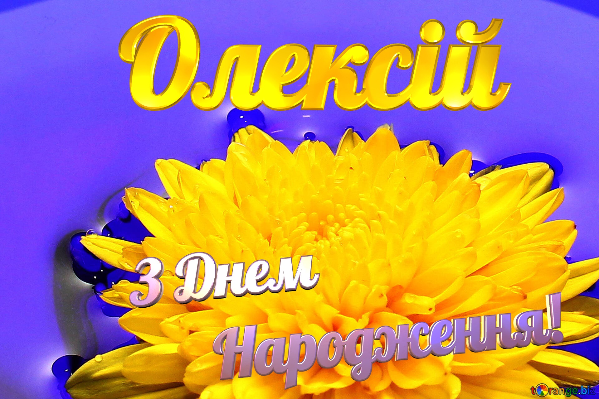 Олексій З Днем  Народження! Ukrainian flower №37279
