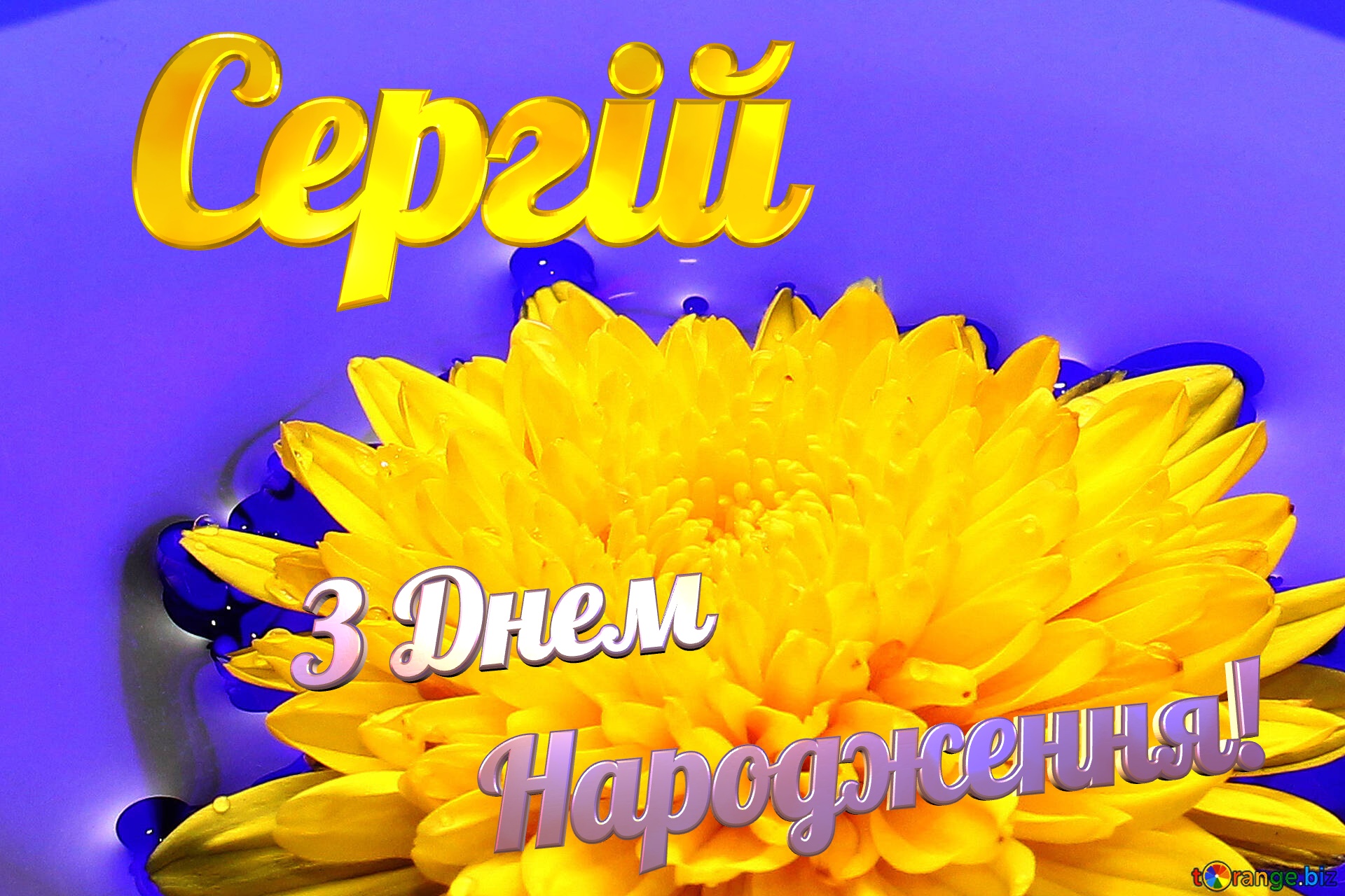 З Днем  Народження! Сергій Ukrainian flower №37279