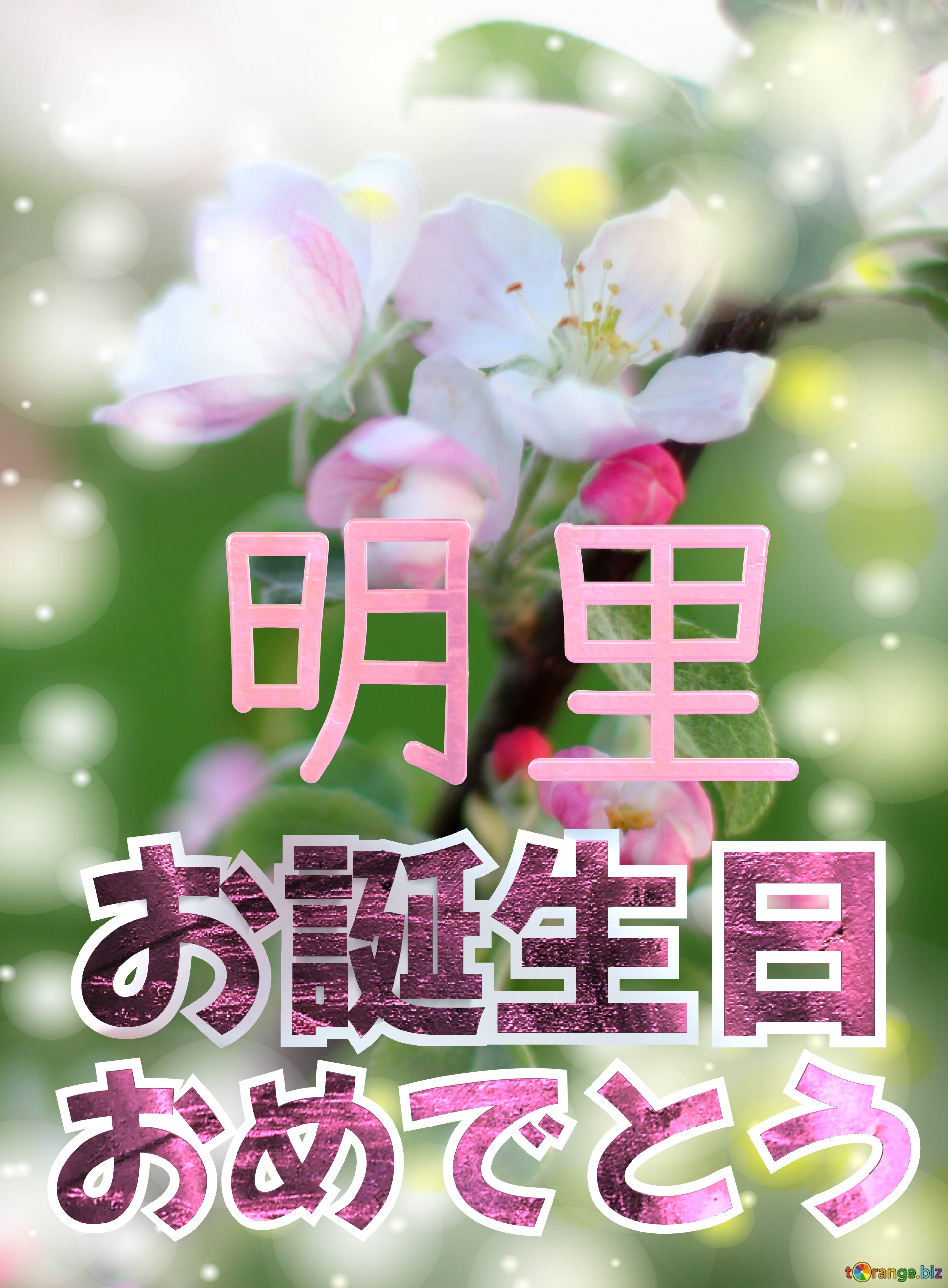 お誕生日 おめでとう 明里  Flowers of the Apple-tree background №0