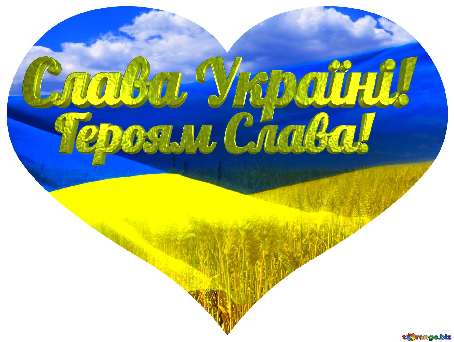 Героям Слава! Слава Україні! Heart Ukraine №0