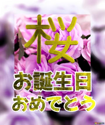 お誕生日 おめでとう 桜  Flower Congrat Background