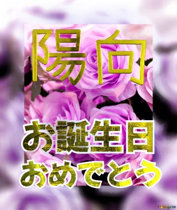 お誕生日 おめでとう 陽向  Flower Congrat Background