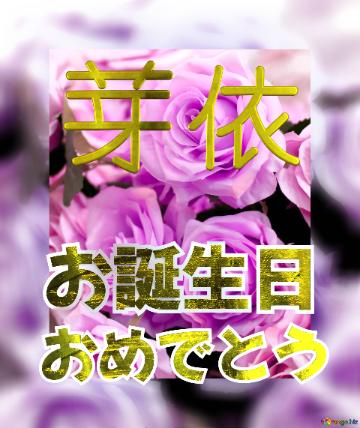 お誕生日 おめでとう 芽依  Flower Congrat Background
