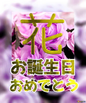 お誕生日 おめでとう 花  Flower Congrat Background