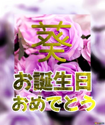 お誕生日 おめでとう 葵  Flower Congrat Background