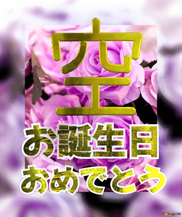 お誕生日 おめでとう 空  Flower Congrat Background